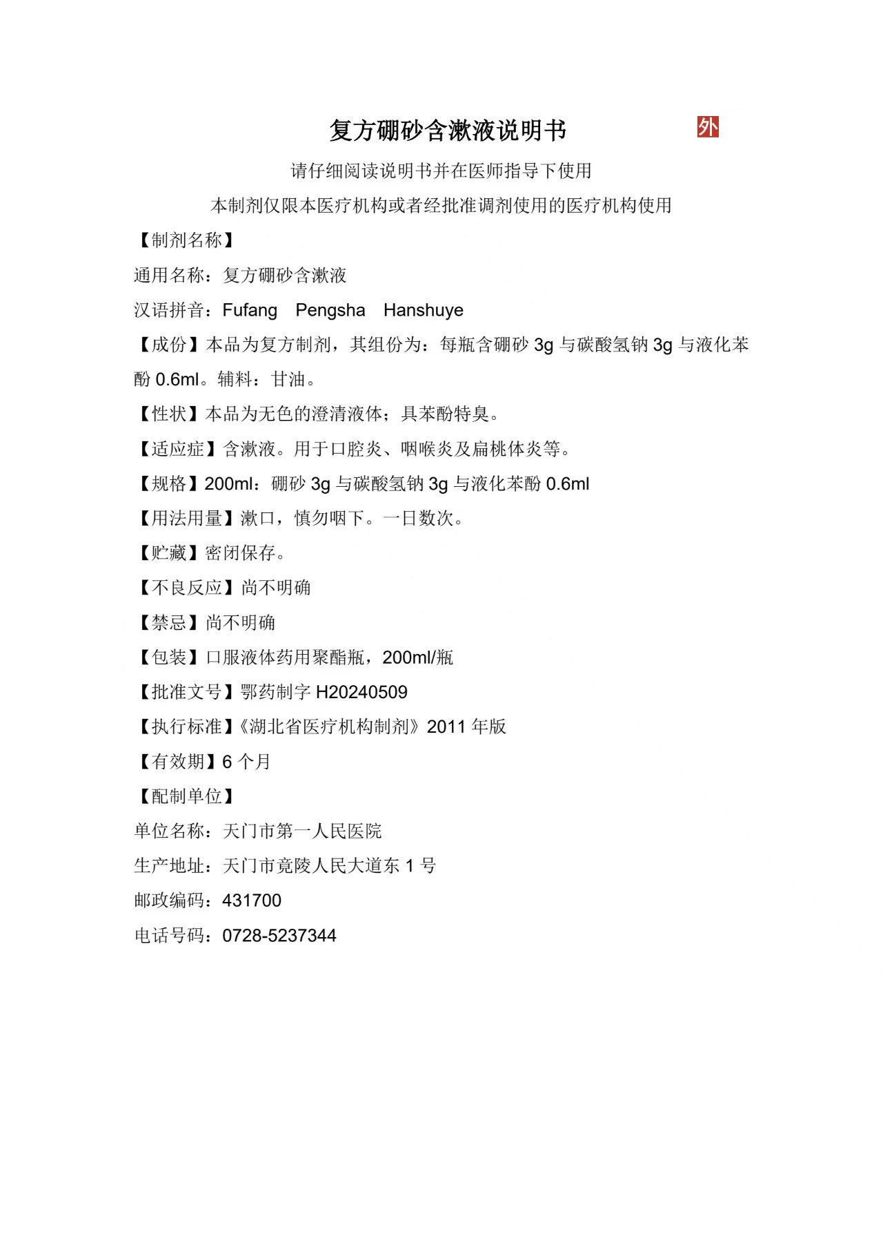 复方硼砂.jpg