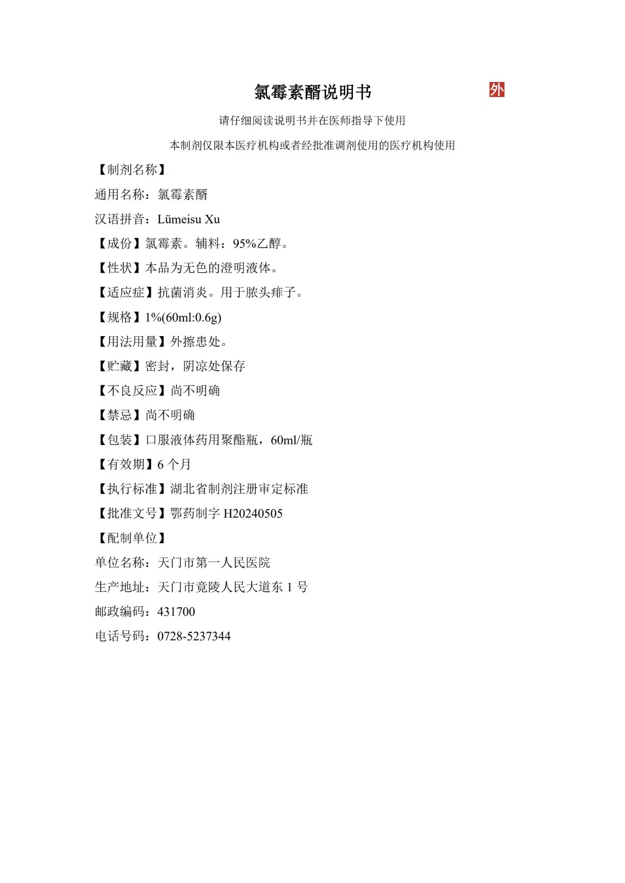 氯霉素醑.jpg