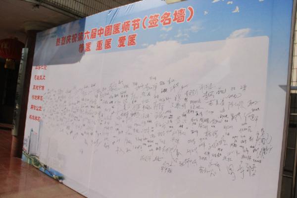 02 庆祝全国医师节签名墙.jpg
