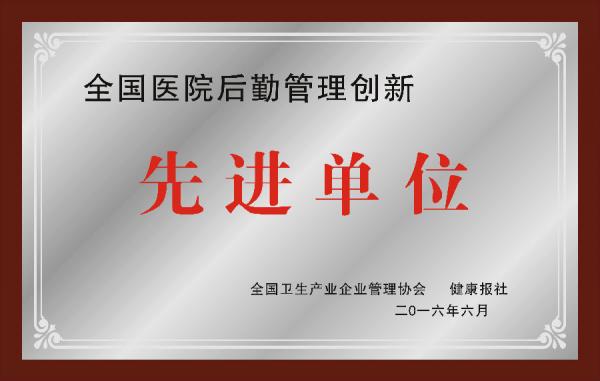 2016.6.27 健康报授予2015年度全国医院后勤管理创新先进单位2.jpg