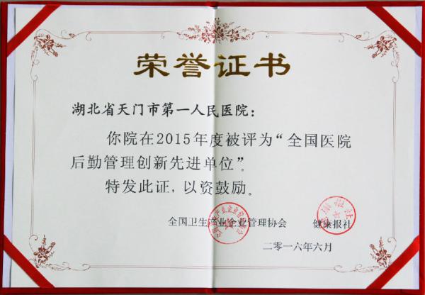 2016.6.27 健康报授予2015年度全国医院后勤管理创新先进单位.jpg