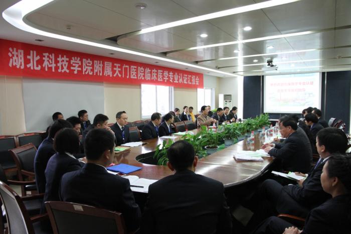 1 临床医学专业认证汇报会现场.jpg