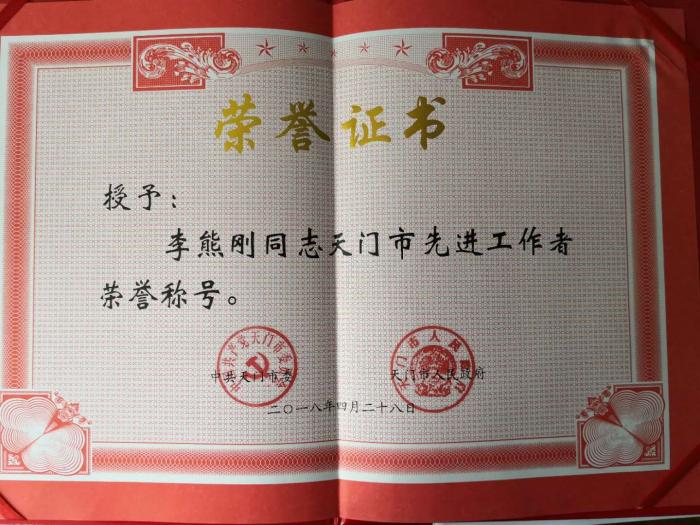 2018.5 李熊刚天门先进工作者2.jpg