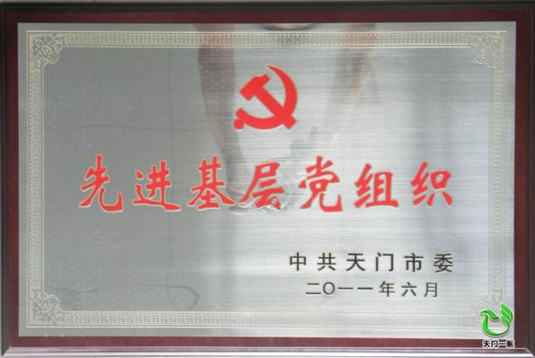 2011-6天门市授予先进基层组织