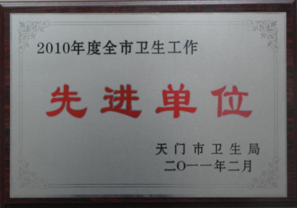 2010年全市卫生工作先进单位