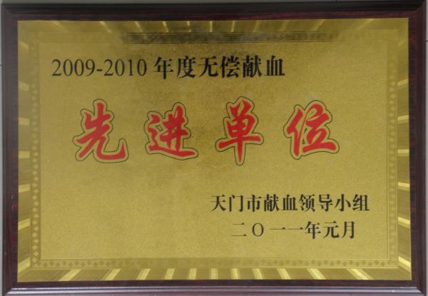 2010年无偿献血先进单位