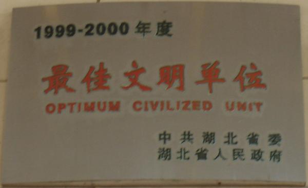 1999-2000年最佳文明单位
