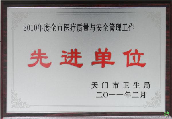 2010年度医疗质量与安全管理工作先进单位