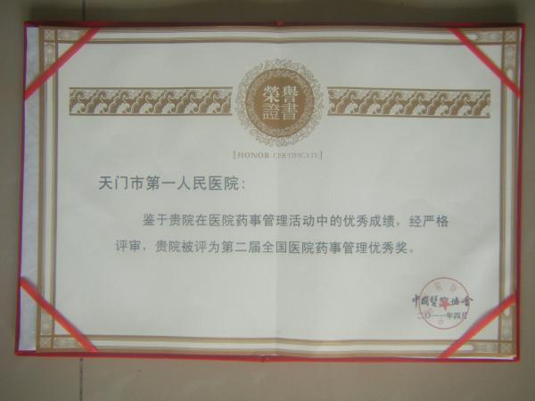 2011年第二届全国医院药事管理优秀奖