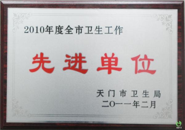 2010年度全市卫生工作先进单位