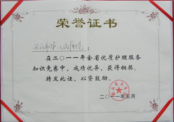 2011年全省优质护理服务铜奖证书