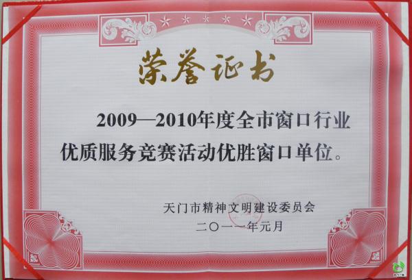 2010年全市窗口行业优质服务竞赛活动优质窗口单位