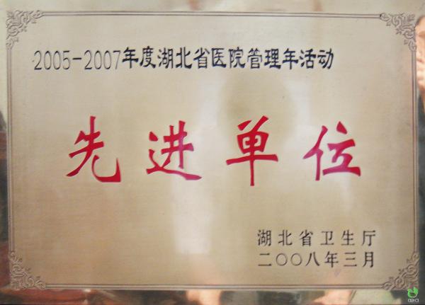 2005-2007医院管理年活动先进单位