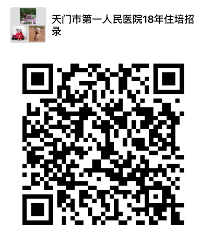 市一医住培办微信二维码3.22.png