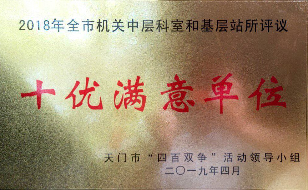 十优满意单位.jpg