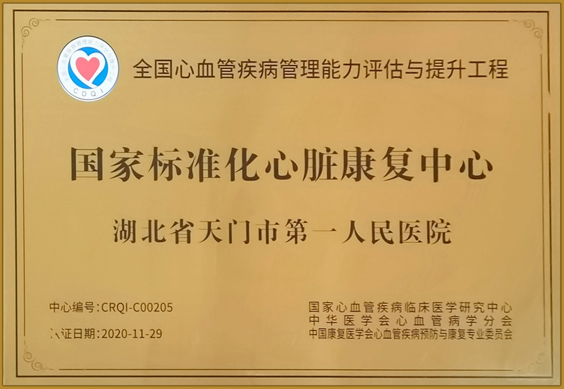 心脏康复中心 牌子 20201202_副本_副本.jpg