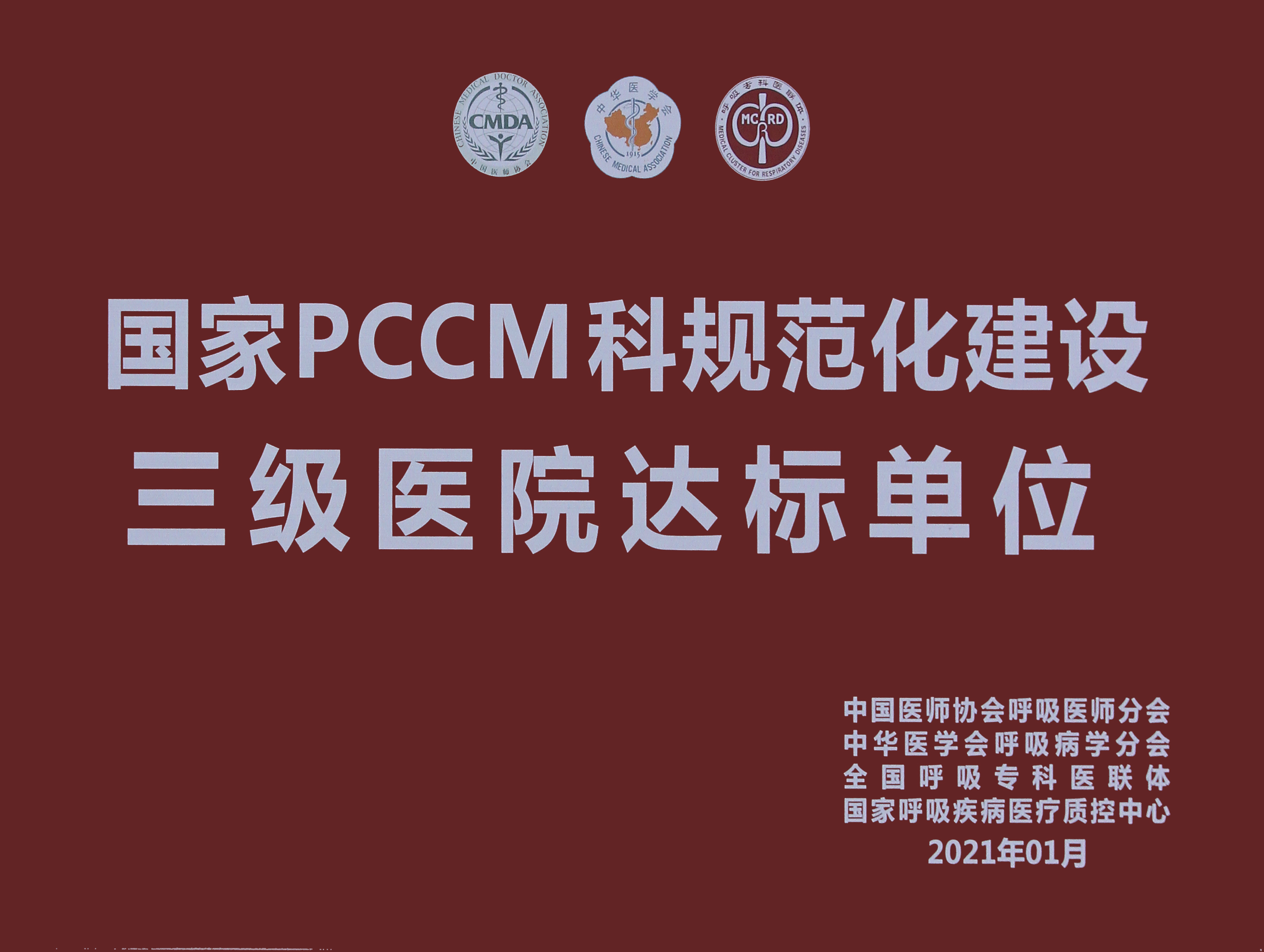 国家PCCM科规范化建设三级医院达标单位.jpg