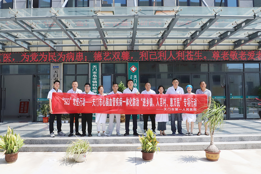“323”攻坚行动——天门市心脑血管疾病一体化防治“进乡镇、入百村、惠万民”专项行动.JPG