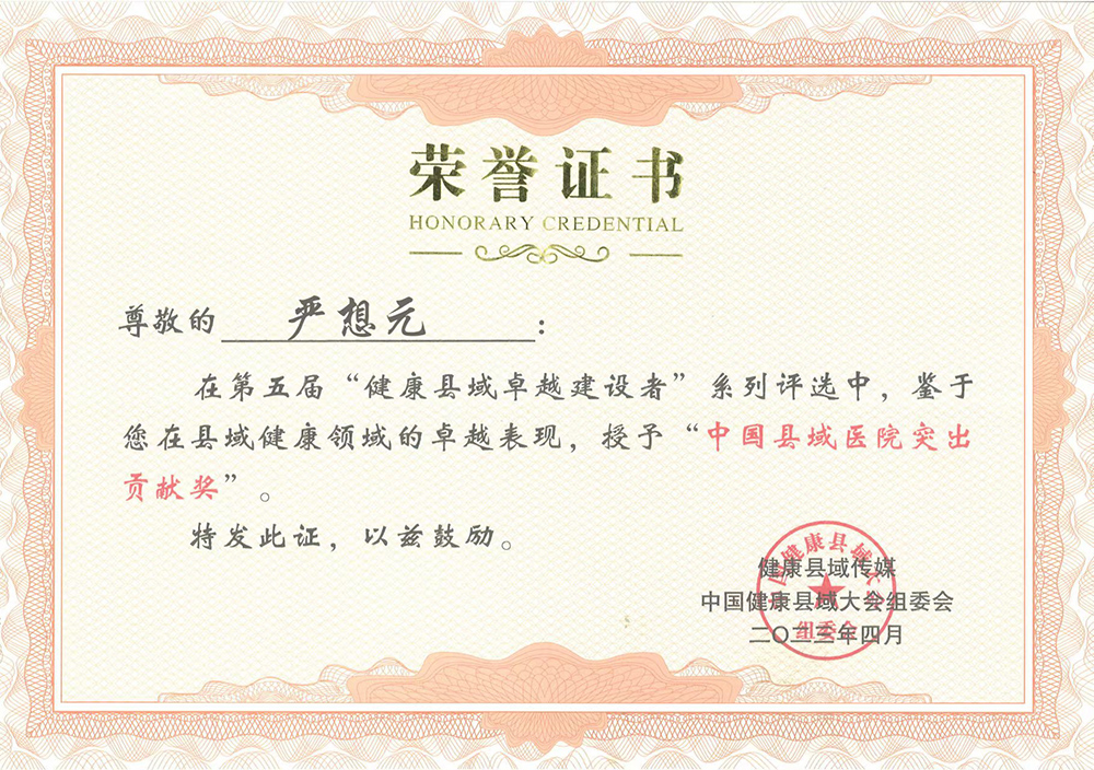 中国县域医院优秀院长-严想元.jpg