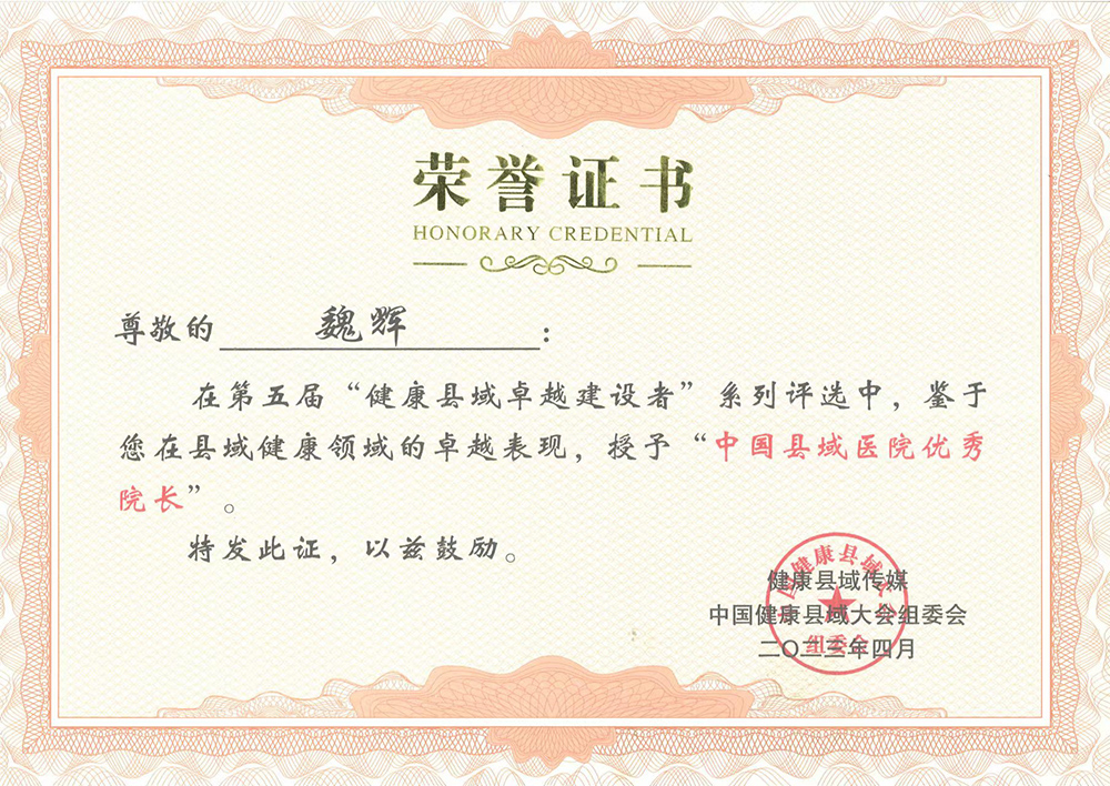中国县域医院优秀院长-魏辉.jpg