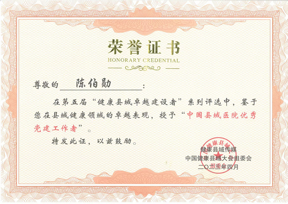 中国县域医院优秀党建工作者(证书)-陈伯勋.jpg