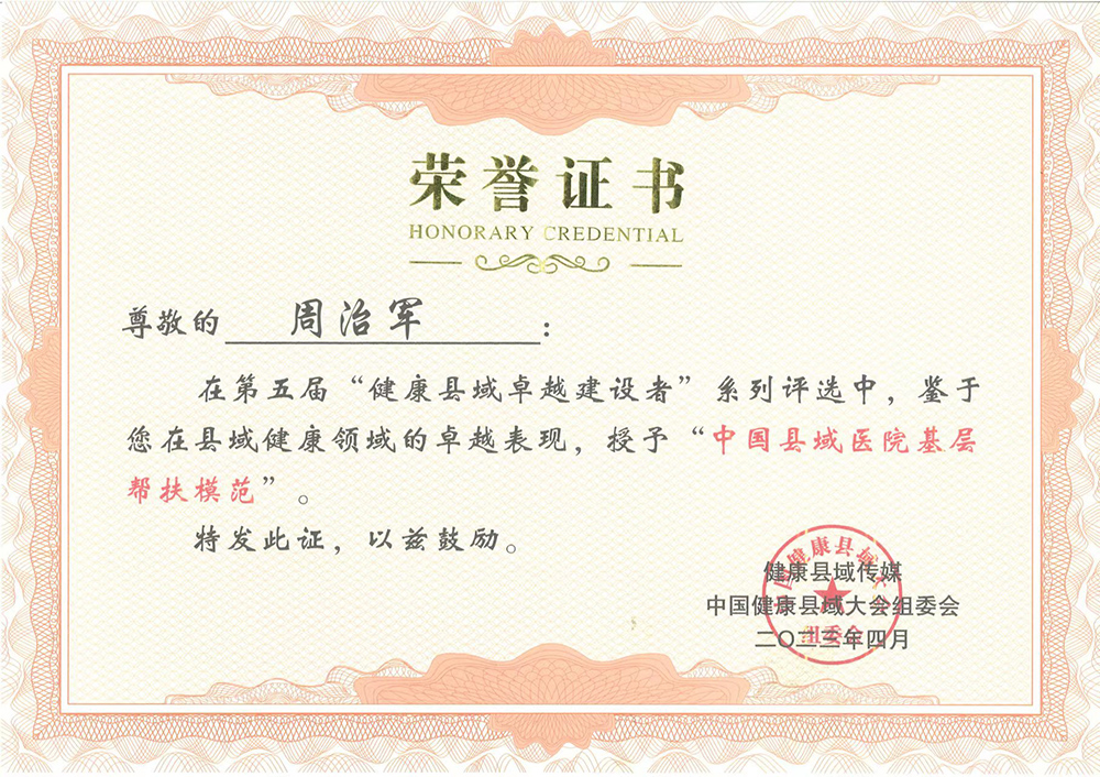 中国县域医院基层帮扶模范-周治军.jpg