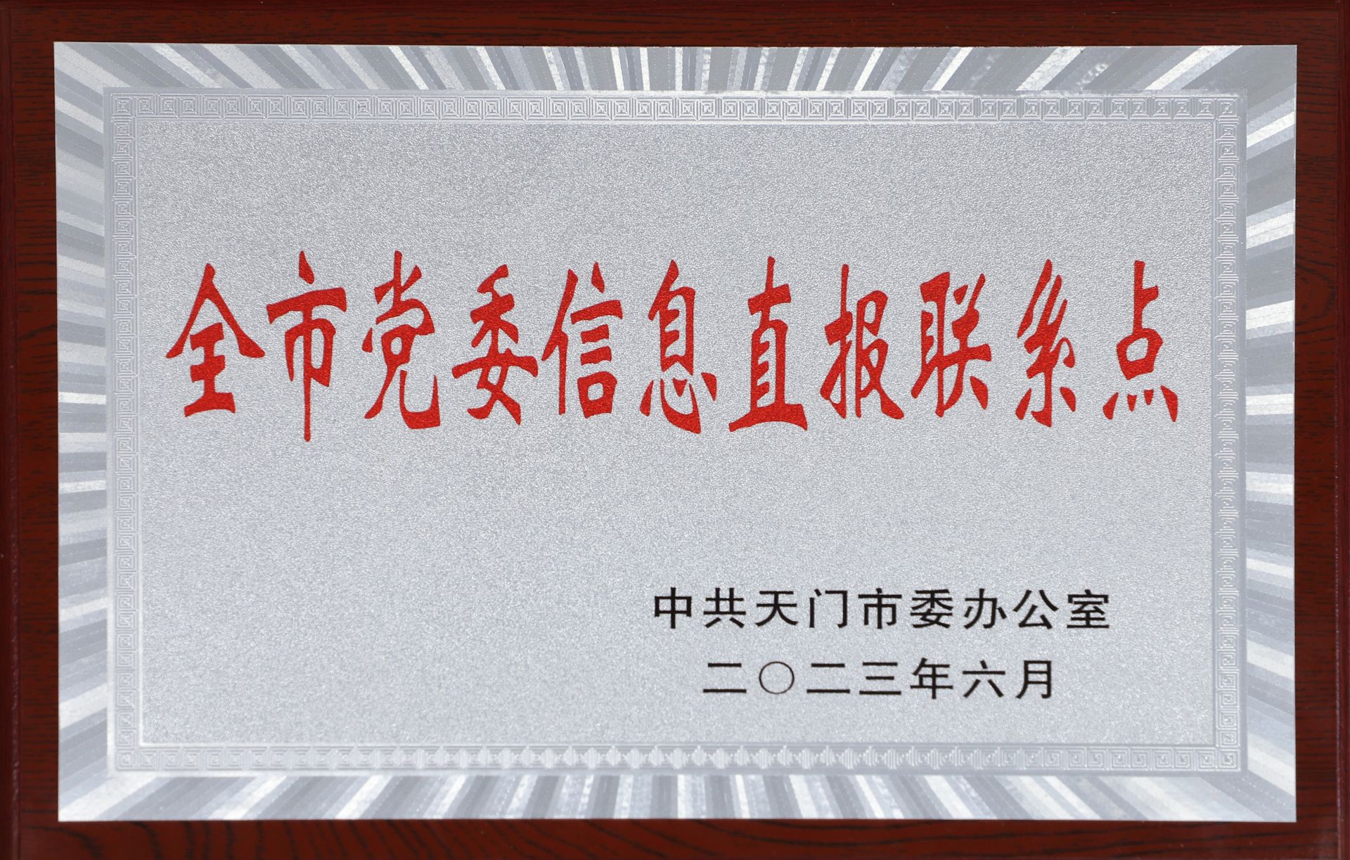 1 全市党委信息直报联系点 市一医.jpg