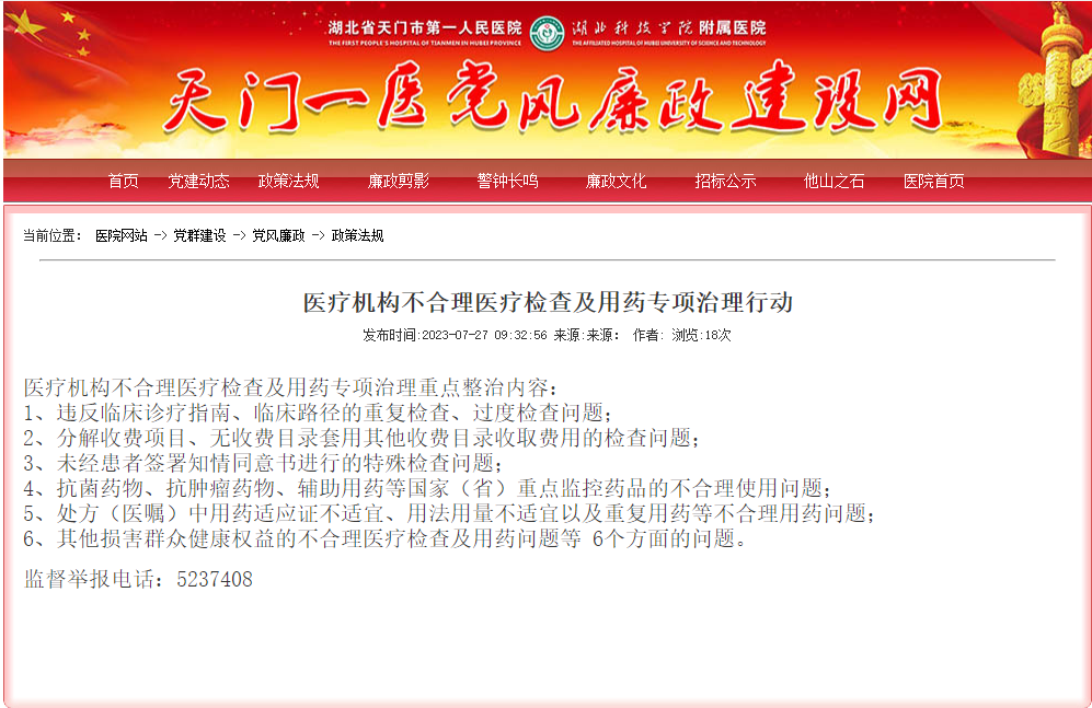市一医官网公示专项治理行动内容及举报电话.png