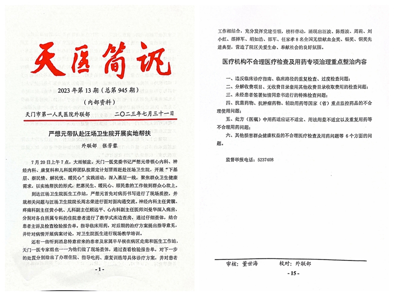 医院简讯刊登医疗机构不合理医疗检查及用药专项治理重点整治内容.jpg