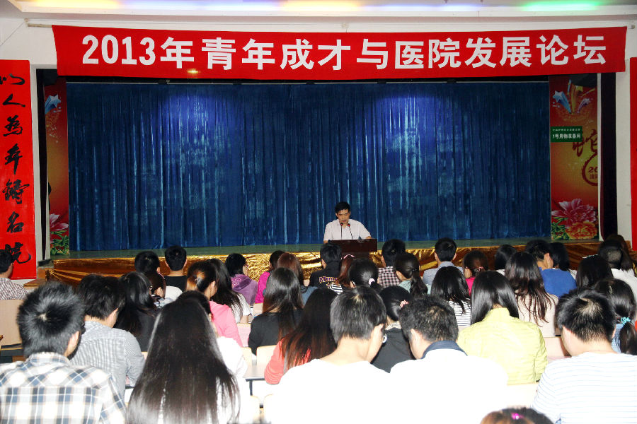 01 2013年青年成才与医院发展论坛.jpg