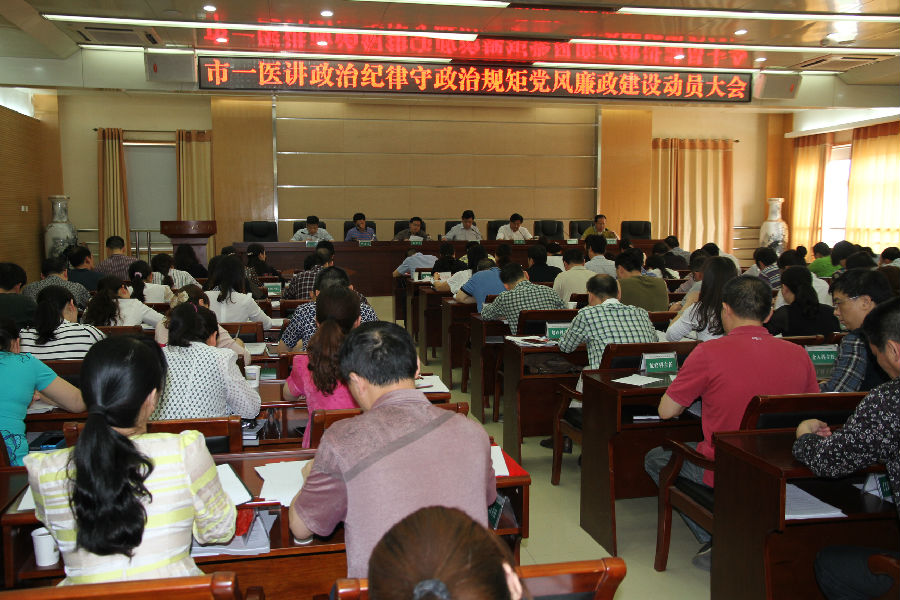 2015.4.27 市一医讲政治纪律守政治规矩党风廉政建设动员大会 (2).JPG