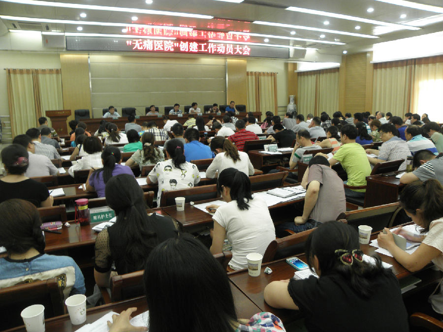2015.6.8 无痛医院创建工作动员大会.jpg