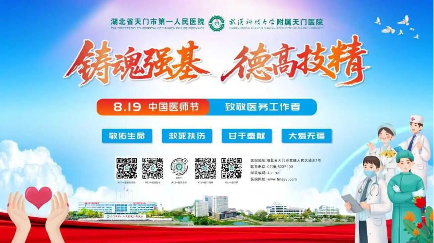 【致敬医师节】天门一医外送健康内聚活力，医路生花“向未来”..