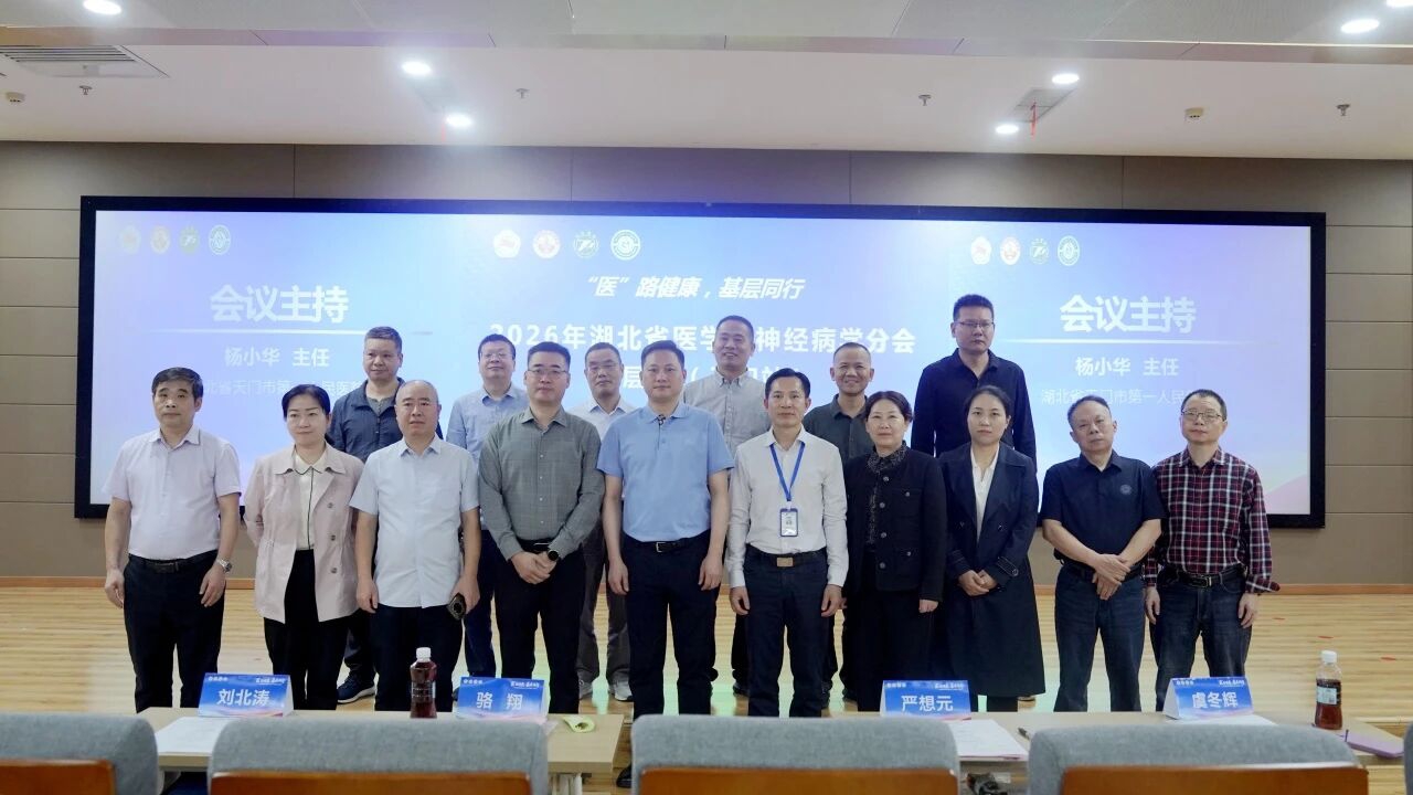 天门一医承办湖北省医学会神经病学分会2026基层行（天门站）..