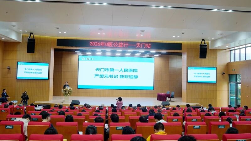 顶级专家齐聚天门 共襄泌尿学术盛宴